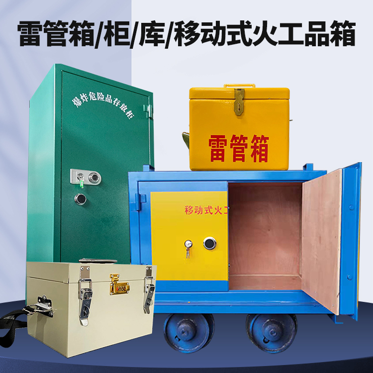灵宝矿用火工品临时存放库危险品存放的安全设计与规范